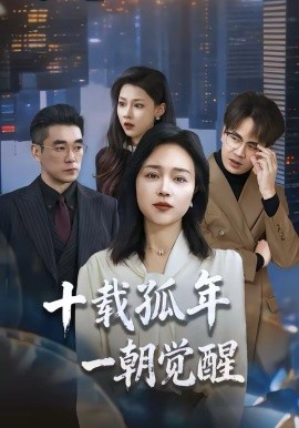 十载孤年一朝觉醒