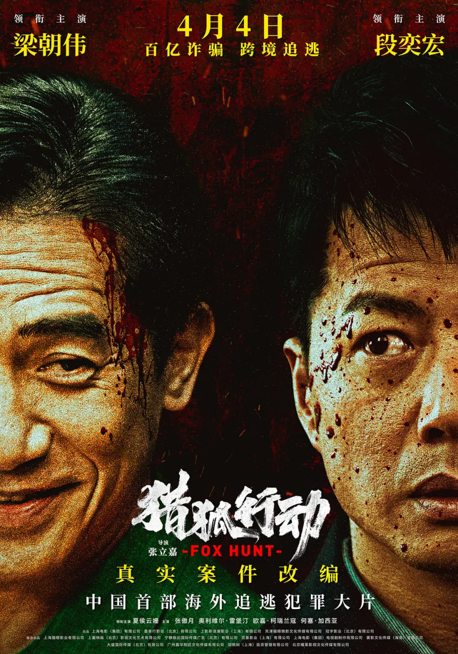 猎狐:行动