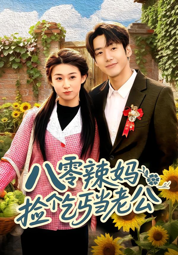 八零辣妈:捡个乞丐当老公