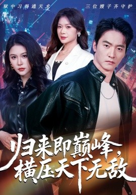 归来即巅峰横压天下无敌