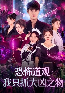 恐怖道观:我只抓大凶之物