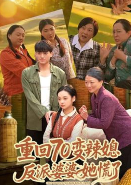 重回70变辣媳反派婆婆她慌了