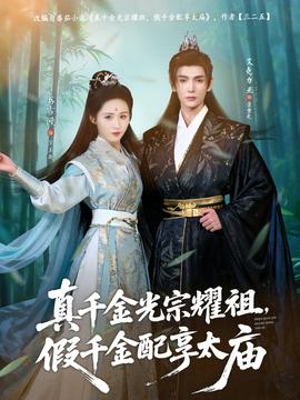 真千金光宗耀祖假千金配享太庙