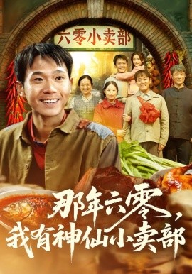 那年六零我有神仙小卖部