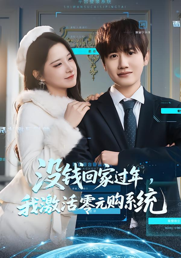 没钱回家过年我激活零元购系统