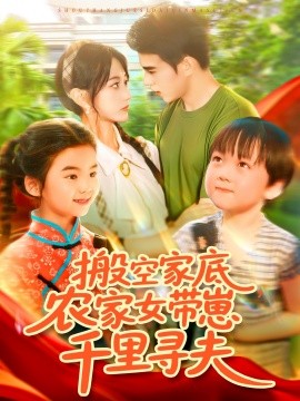 搬空家底农家女带崽千里寻夫