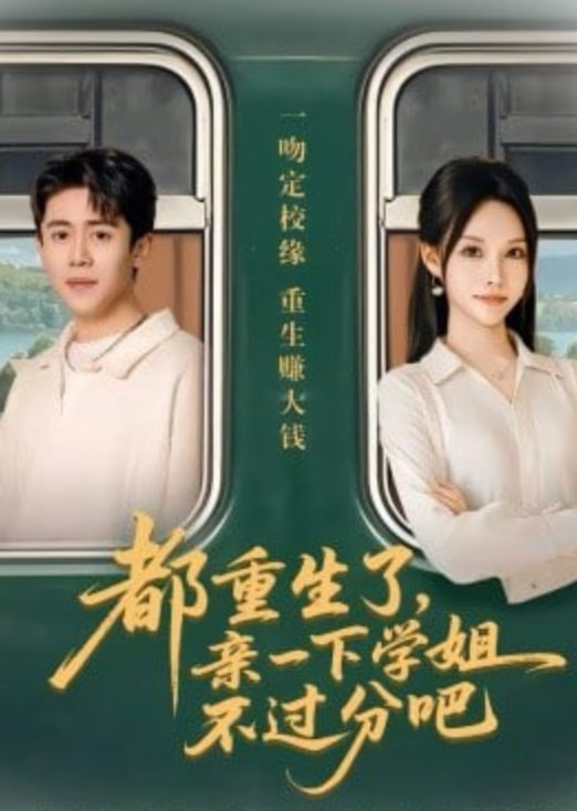 都重生了亲一下学姐不过分吧