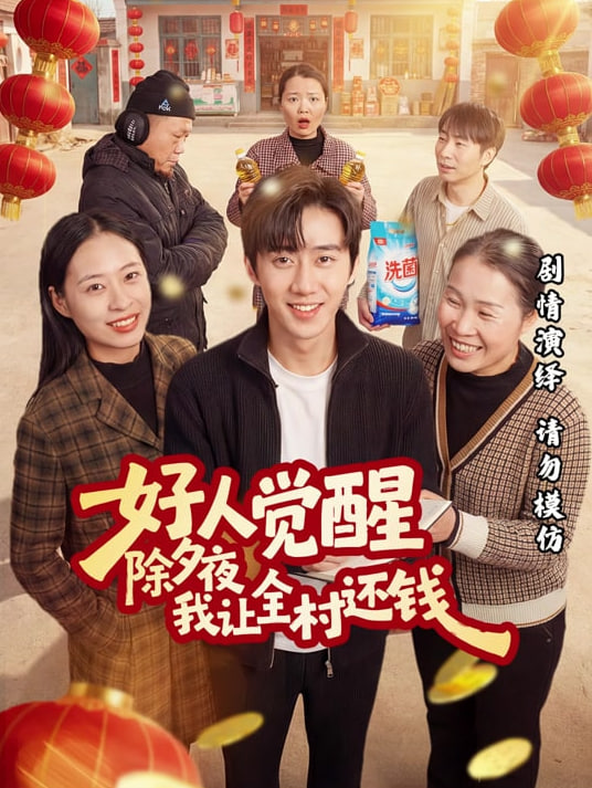 好人觉醒除夕夜我让全村还钱