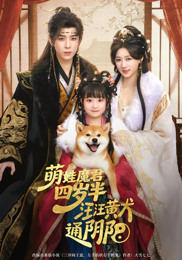 萌娃魔君四岁半汪汪黄犬通阴阳