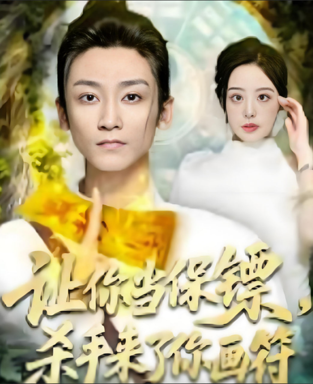 让你当保镖杀手来了你画符