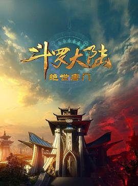 斗罗大陆2:绝世唐门