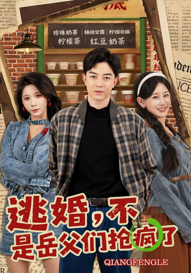 逃婚不是岳父们抢疯了