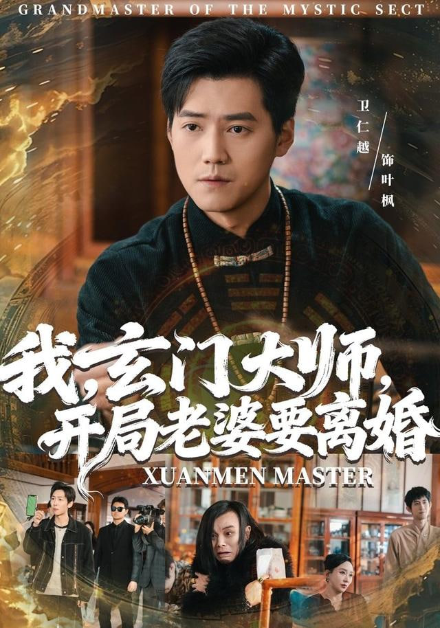 我玄门大师开局老婆要离婚我玄门大师开局老婆要离婚