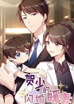 贺少的闪婚暖妻:动态漫画5