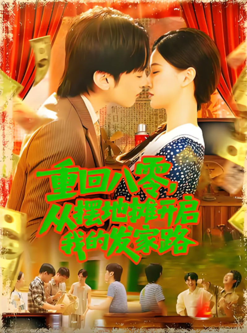 重回八零从摆地摊开启我的发家路重回八零从摆地摊开启我的发家路