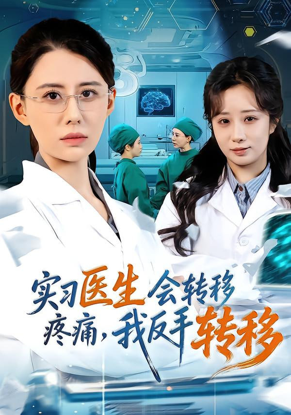 实习医生会转移疼痛我反手转移