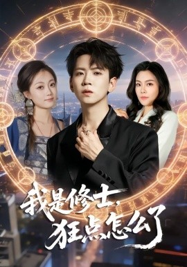 我是修士狂点怎么了