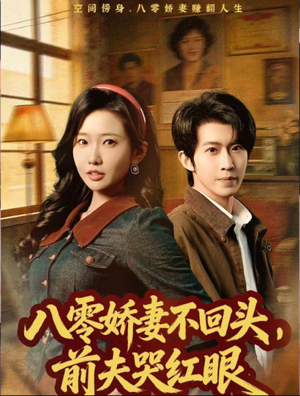 八零娇妻不回头前夫哭红眼