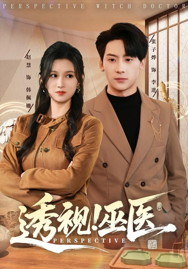 透视巫医