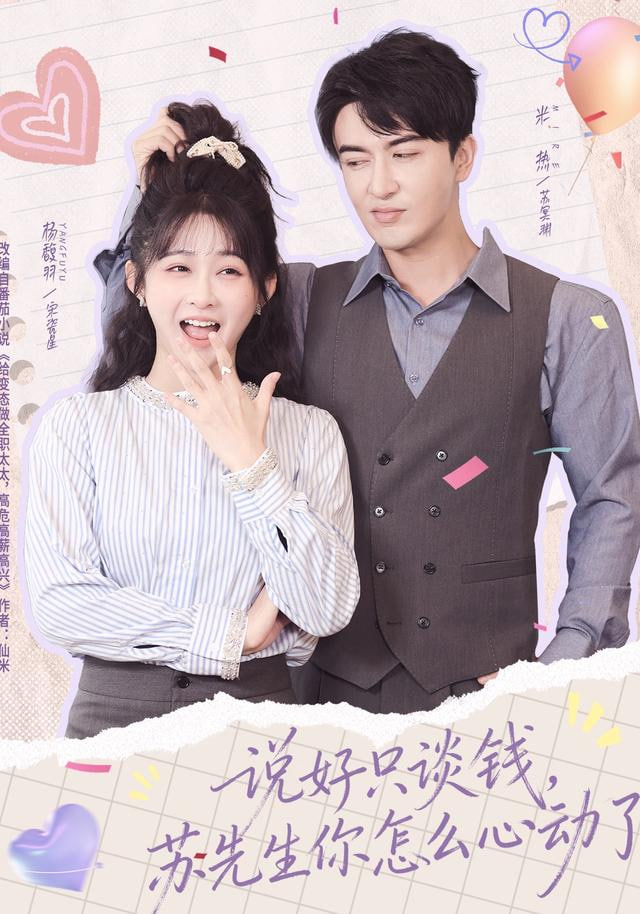 说好只谈钱苏先生你怎么心动了