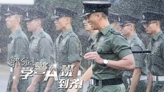 郭Sir学警A班到齐