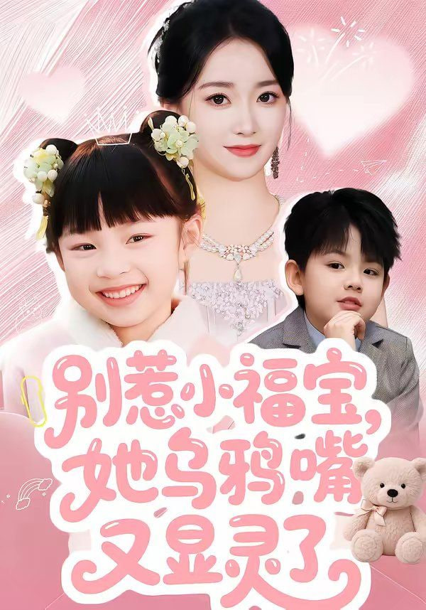 别惹小福宝她乌鸦嘴又显灵了