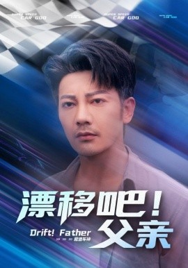 漂移吧父亲