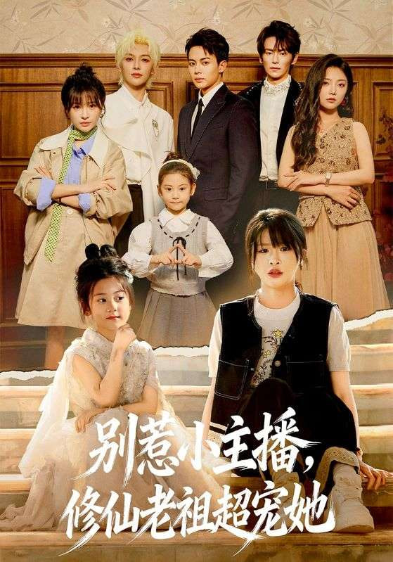 别惹小主播修仙老祖超宠她