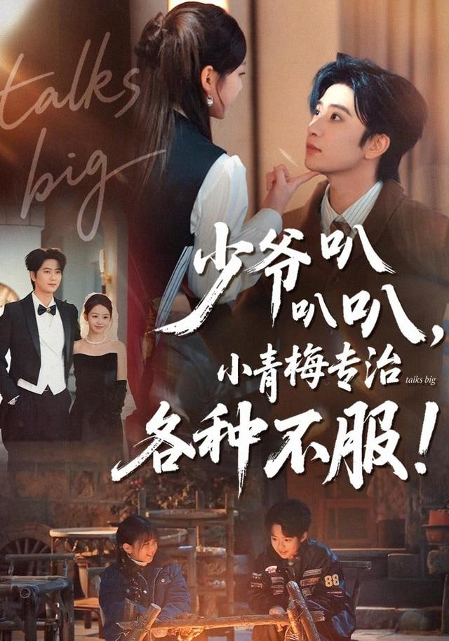 少爷叭叭叭小青梅专治各种不服