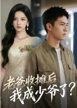 老爸收摊后我成少爷了