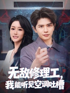 无敌修理工我能听到空调吐槽