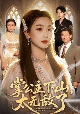 掌公主下山太无敌了