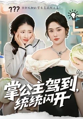 掌公主驾到统统闪开