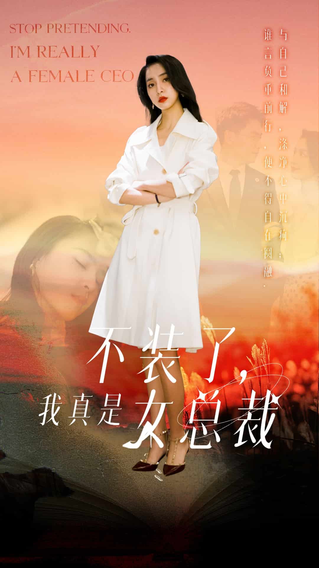 不装了我真是女总裁