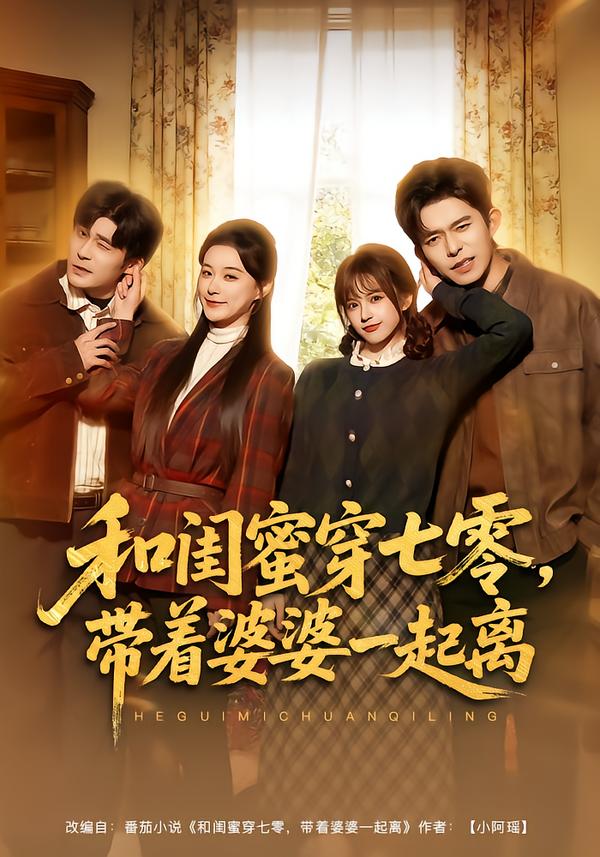 和闺蜜穿七零带着婆婆一起离