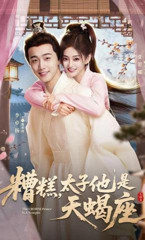 糟糕太子他是天蝎座