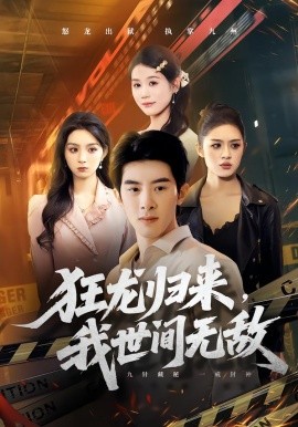 狂龙归来我世间无敌