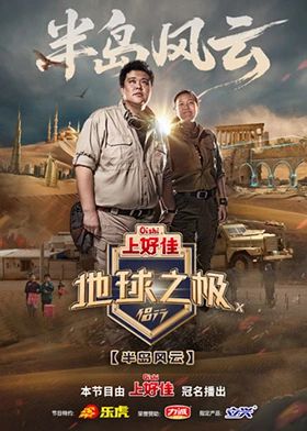 地球之极:侣行10