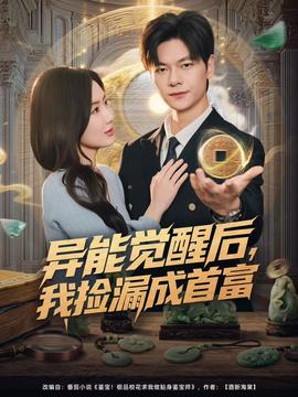 异能觉醒后我捡漏成首富