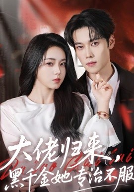大佬归来黑千金她专治不服