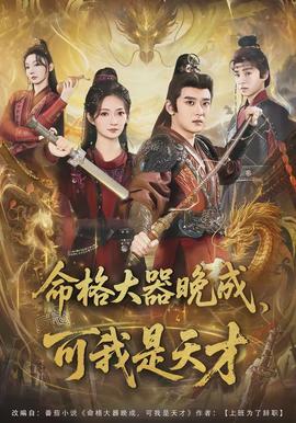 命格大器晚成可我是天才