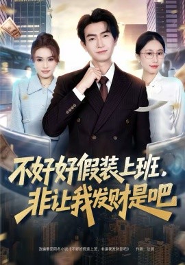 不好好假装上班非让我发财是吧