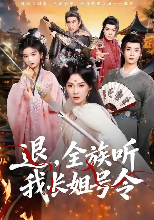 退全族听我长姐号令