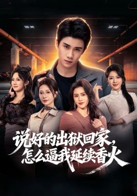 说好的出狱回家怎么逼我延续香火