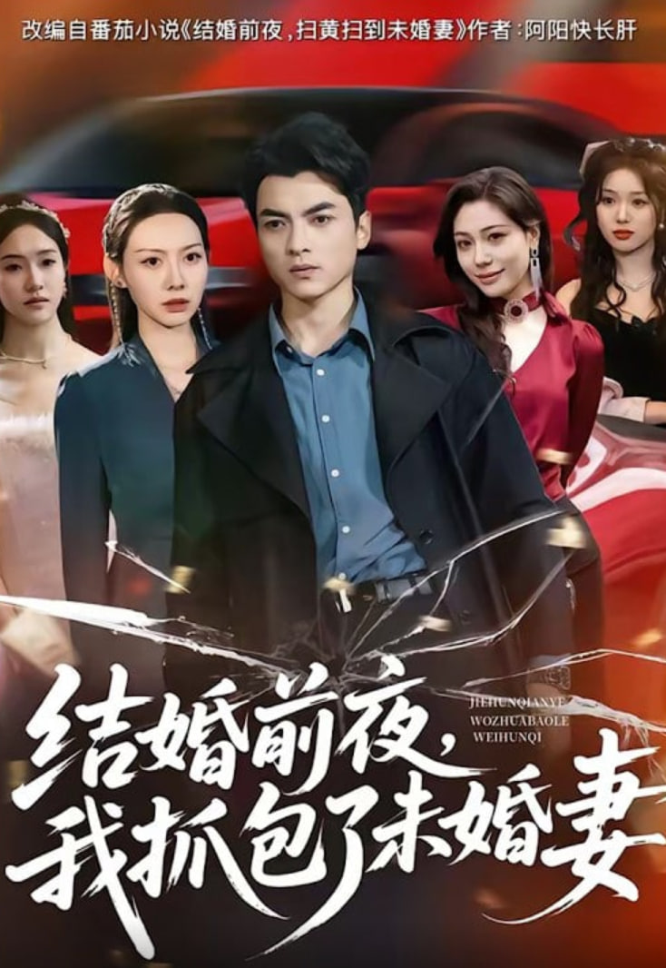 结婚前夜我抓包了未婚妻