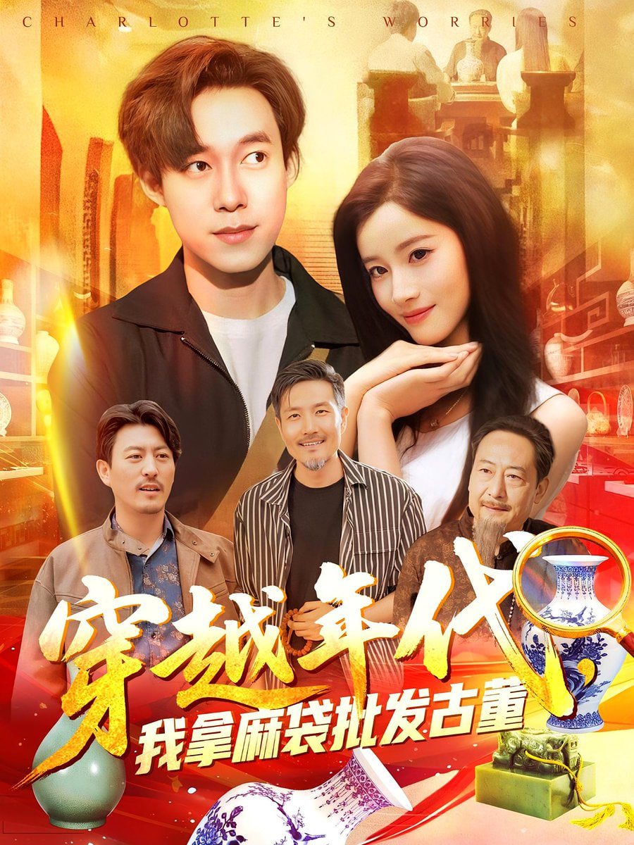 年代鉴宝开局一直捡漏穿越年代我拿麻袋批发古董