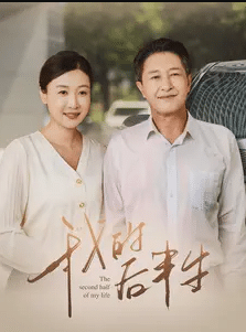 我的后半生短