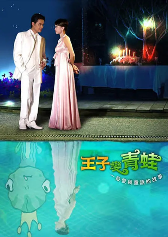 王子变青蛙2005