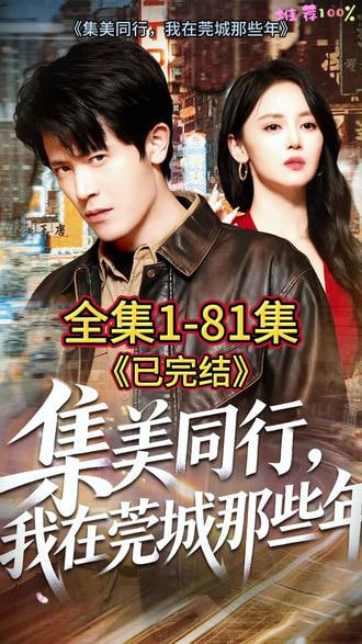 集美同行我在莞城那些年