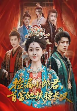 捡漏小郎君首富她扶腰长叹